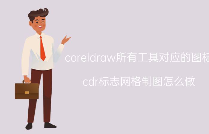 coreldraw所有工具对应的图标 cdr标志网格制图怎么做？